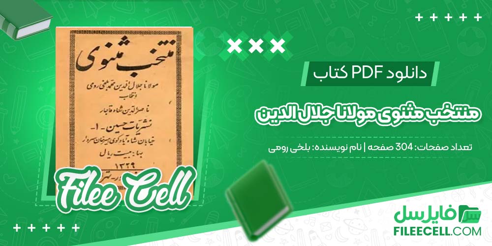 دانلود کتاب منتخب مثنوی مولانا جلال الدین بلخی رومی (PDF) 304 صفحه